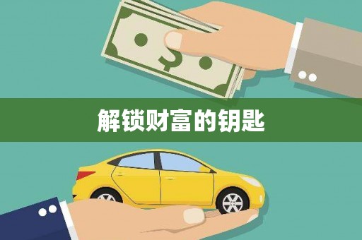 那玛夏解锁财富的钥匙
