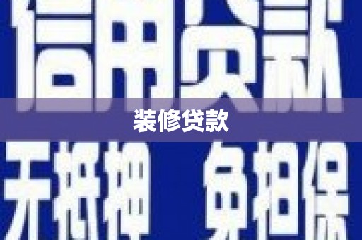 那玛夏装修贷款