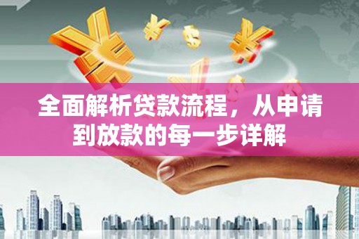 那玛夏全面解析贷款流程，从申请到放款的每一步详解