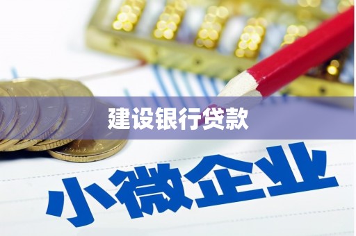 那玛夏建设银行贷款