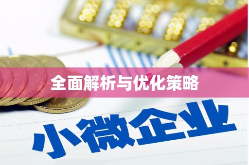 那玛夏全面解析与优化策略