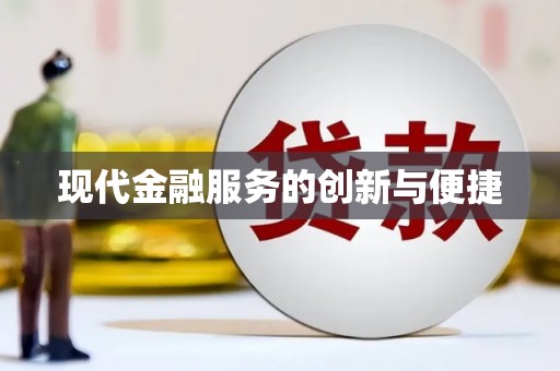 那玛夏现代金融服务的创新与便捷