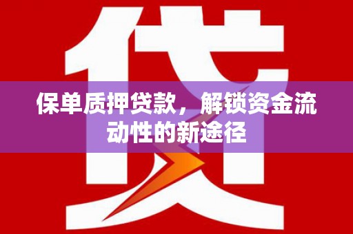 那玛夏保单质押贷款，解锁资金流动性的新途径