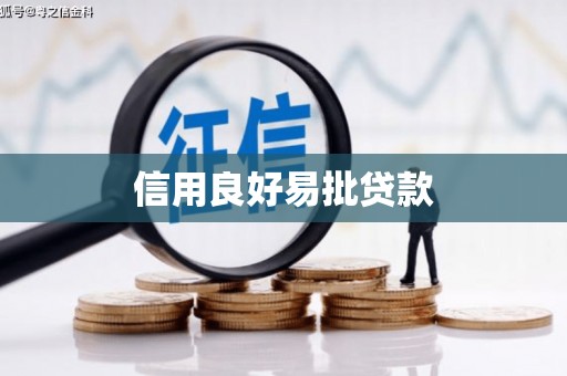 那玛夏信用良好易批贷款