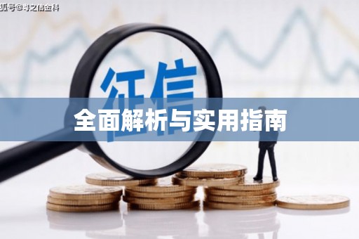 那玛夏全面解析与实用指南