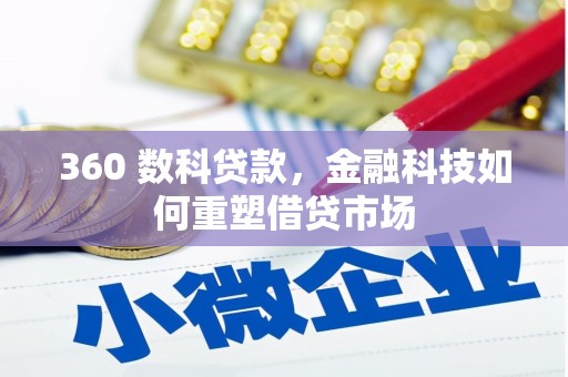 那玛夏360 数科贷款，金融科技如何重塑借贷市场