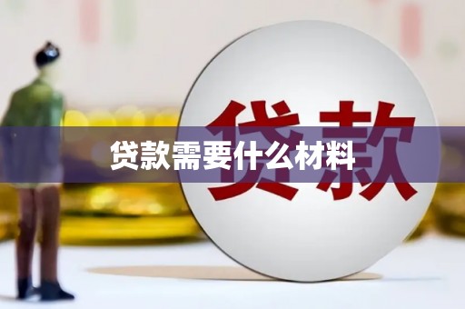 那玛夏贷款需要什么材料