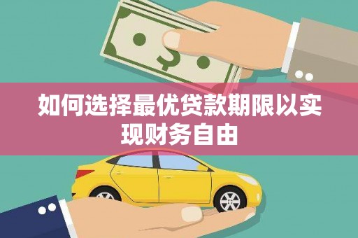 那玛夏如何选择最优贷款期限以实现财务自由