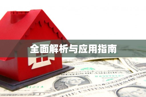 那玛夏全面解析与应用指南