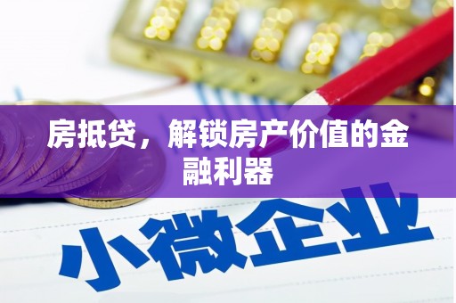 那玛夏房抵贷，解锁房产价值的金融利器