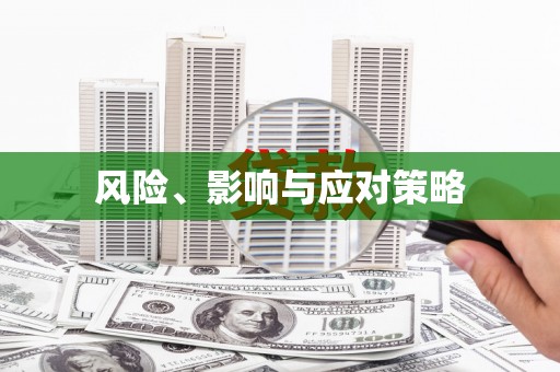 那玛夏风险、影响与应对策略