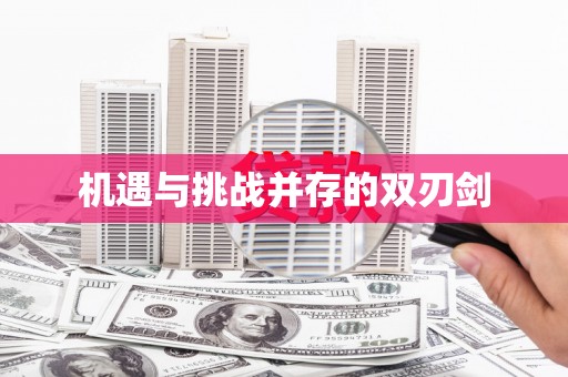 那玛夏机遇与挑战并存的双刃剑