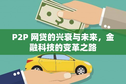 那玛夏P2P 网贷的兴衰与未来，金融科技的变革之路