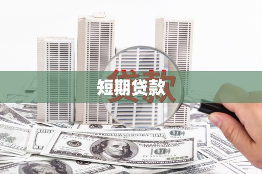 那玛夏短期贷款