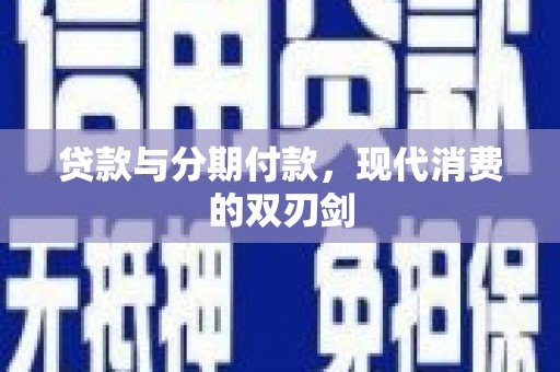 那玛夏贷款与分期付款，现代消费的双刃剑