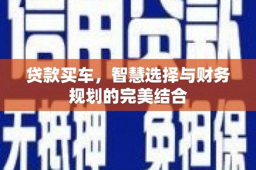 那玛夏贷款买车，智慧选择与财务规划的完美结合