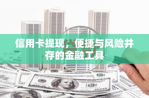 那玛夏信用卡提现，便捷与风险并存的金融工具