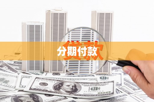 那玛夏分期付款