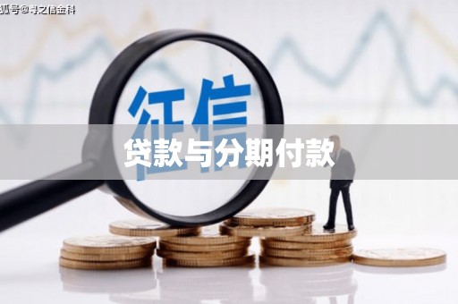 那玛夏贷款与分期付款