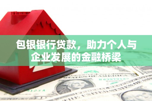 那玛夏包银银行贷款，助力个人与企业发展的金融桥梁