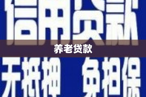 那玛夏养老贷款