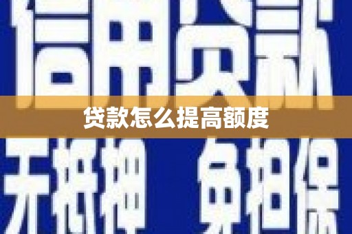 那玛夏贷款怎么提高额度