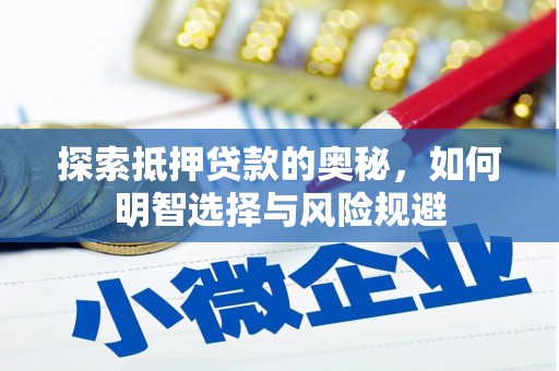 那玛夏探索抵押贷款的奥秘，如何明智选择与风险规避