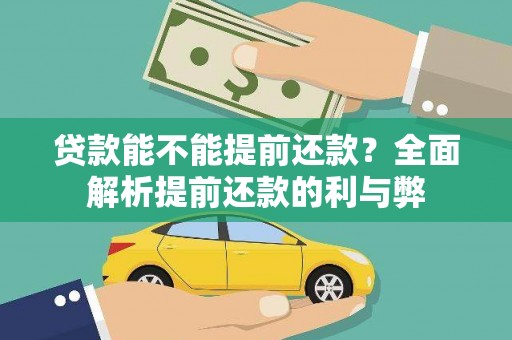 那玛夏贷款能不能提前还款？全面解析提前还款的利与弊