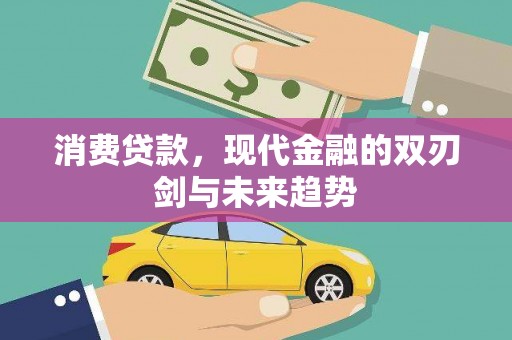 那玛夏消费贷款，现代金融的双刃剑与未来趋势