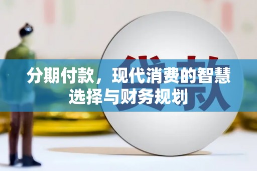 那玛夏分期付款，现代消费的智慧选择与财务规划