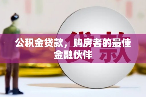 那玛夏公积金贷款，购房者的最佳金融伙伴