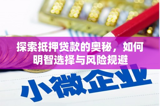 那玛夏探索抵押贷款的奥秘，如何明智选择与风险规避