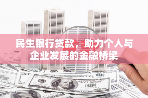 那玛夏民生银行贷款，助力个人与企业发展的金融桥梁