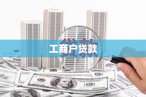 那玛夏工商户贷款