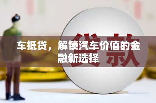 那玛夏车抵贷，解锁汽车价值的金融新选择
