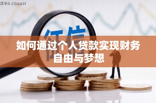 那玛夏如何通过个人贷款实现财务自由与梦想