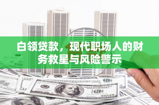 那玛夏白领贷款，现代职场人的财务救星与风险警示
