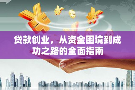 那玛夏贷款创业，从资金困境到成功之路的全面指南