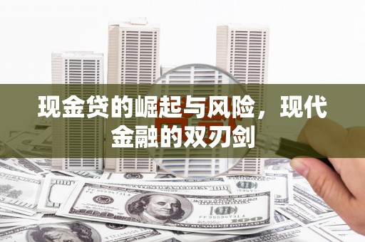 那玛夏现金贷的崛起与风险，现代金融的双刃剑