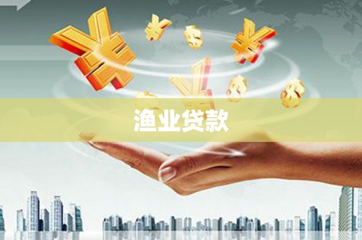 那玛夏渔业贷款
