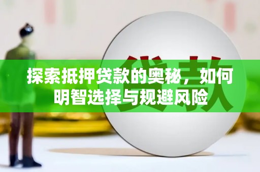 那玛夏探索抵押贷款的奥秘，如何明智选择与规避风险