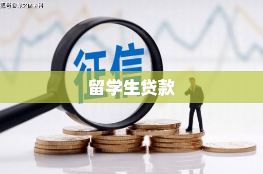 那玛夏留学生贷款