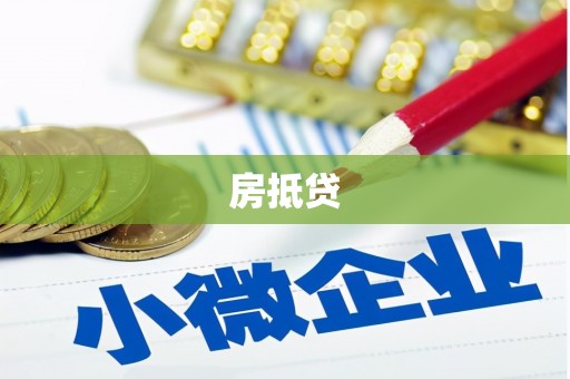 那玛夏房抵贷