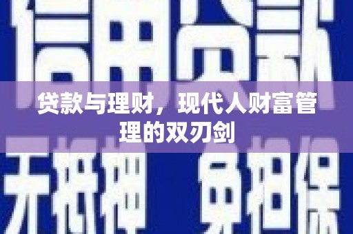 那玛夏贷款与理财，现代人财富管理的双刃剑