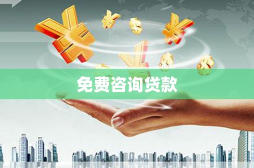 那玛夏免费咨询贷款