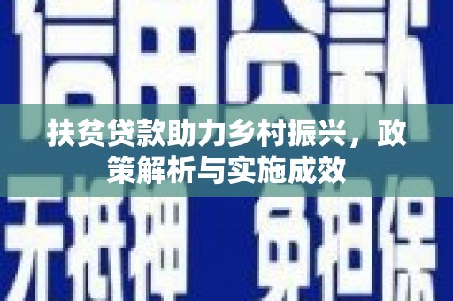 那玛夏扶贫贷款助力乡村振兴，政策解析与实施成效