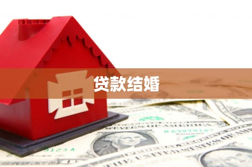 那玛夏贷款结婚