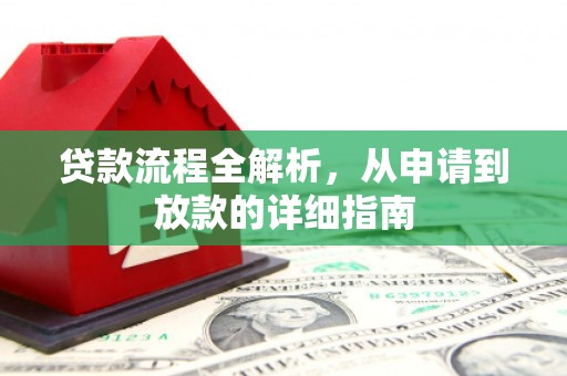 那玛夏贷款流程全解析，从申请到放款的详细指南