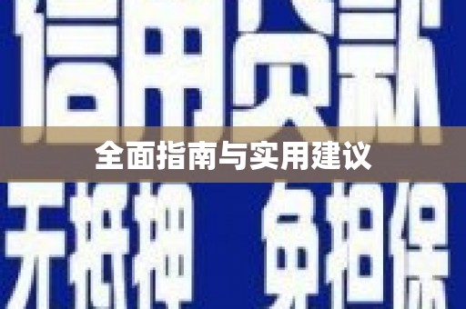 那玛夏全面指南与实用建议