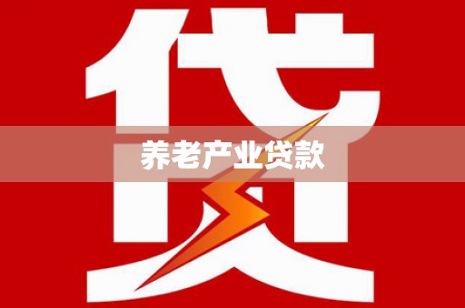 那玛夏养老产业贷款
